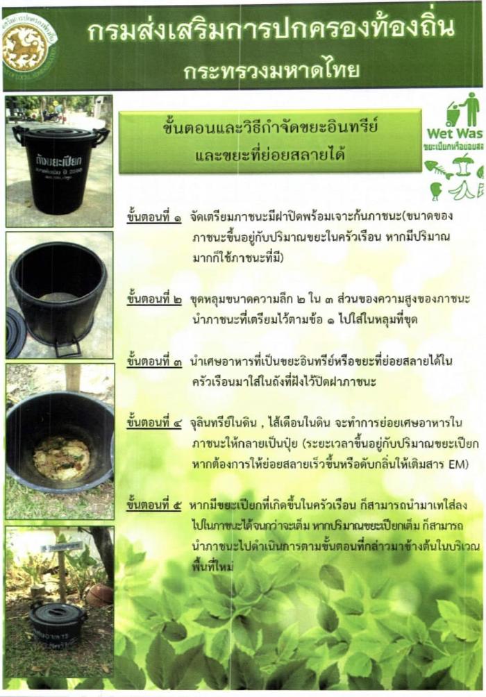 แนวทางขั้นตอน วิธีการกำจัดขยะเปียก ขยะที่ย่อยสลายได้ และประชาสัมพันธ์ให้ทุกครัวเรือนจัดทำถังขยะเปียกลดโลกร้อน